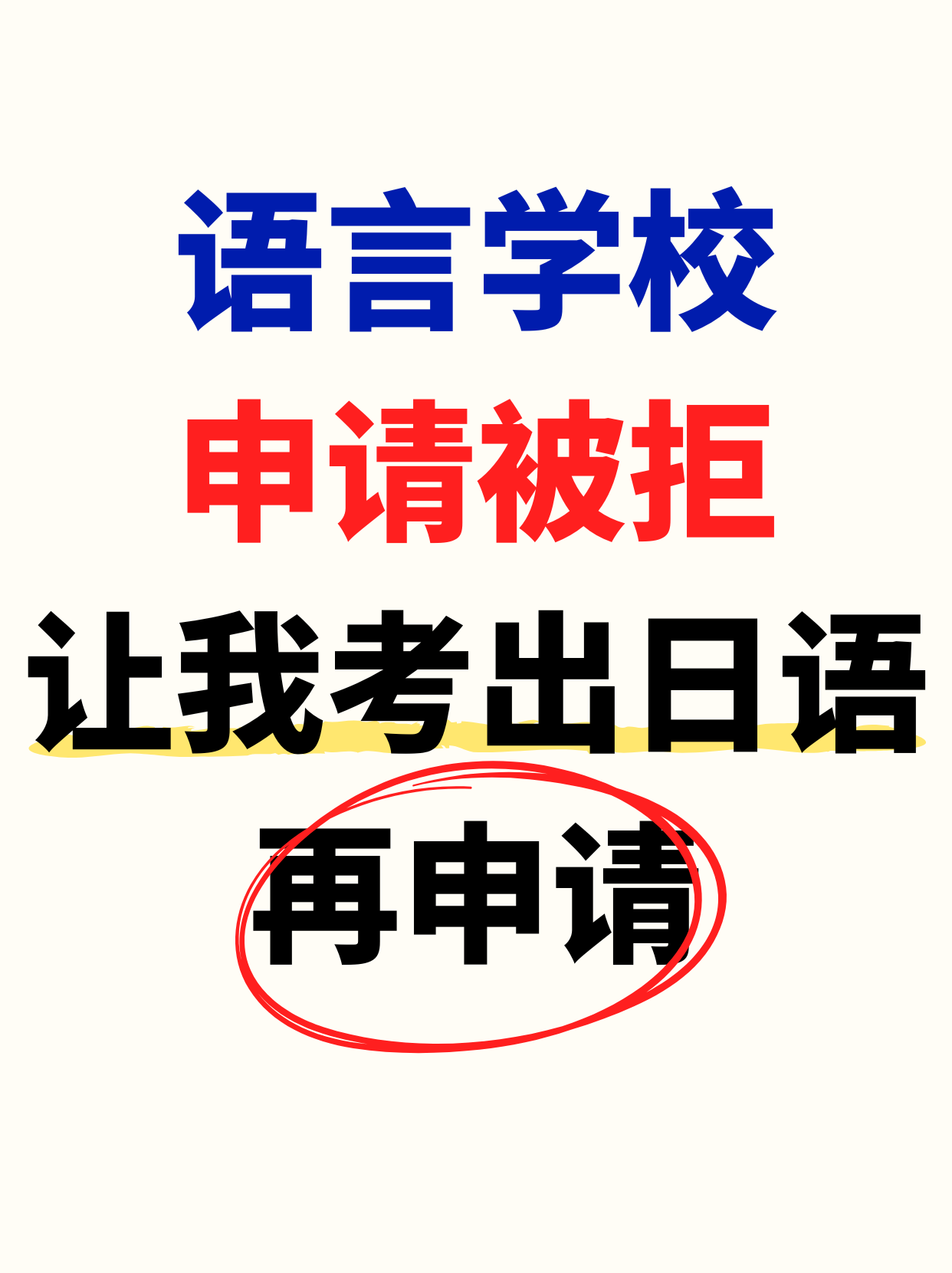 語言學(xué)校申請(qǐng)被拒，讓我考出日語再申請(qǐng)